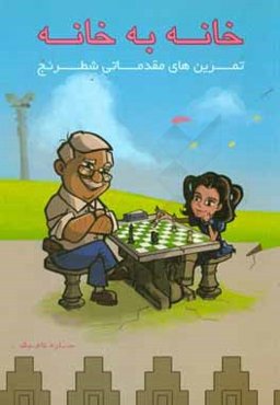 خانه به خانه: تمرین‌های مقدماتی شطرنج