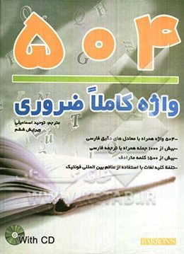 ترجمه کامل 504 Absolutly essential words