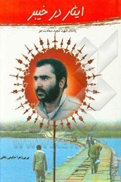 ایثار در خیبر: یادمان شهید سعادت‌جو