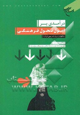 درآمدی بر اصول تحول فرهنگی