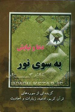 دعا و نیایش به سوی نور