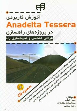آموزش کاربری Anadelta tessera pro در پروژه‌های راهسازی