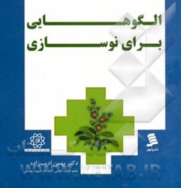 الگوهایی برای نوسازی: درآمدی بر معرفی تجربیات مثبت و مثمر نوسازی مشارکتی مهندسین مشاور رازاندیشان عمران