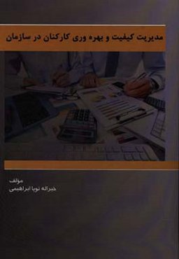 مدیریت کیفیت و بهره‌وری کارکنان
