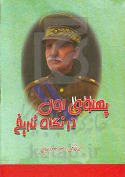 پهلوی اول در آئینه تاریخ (رضاخان تنها رئیس‌الوزرائی که به سلطنت رسید)