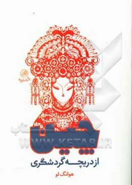 چین از دریچه گردشگری