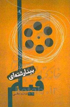 مقدمه‌ای بر درک بینارشته‌ای فیلم (گزیده‌ای از نقدها)