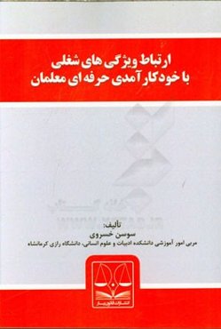 ارتباط ویژگی‌های شغلی با خودکارآمدی حرفه‌ای معلمان