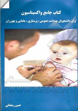 کتاب جامع واکسیناسیون برای دانشجویان بهداشت عمومی، پرستاری، مامایی و بهورزان
