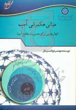 مبانی حکمرانی آب (چارچوبی برای مدیریت جامع آب)