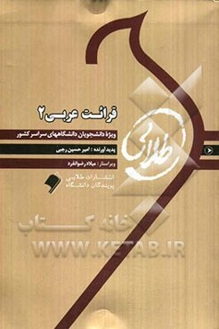 قرائت عربی 2: ویژه دانشجویان دانشگاه‌های سراسر کشور