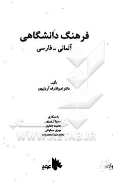 فرهنگ دانشگاهی آلمانی - فارسی