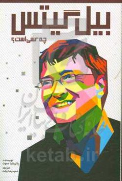 بیل گیتس