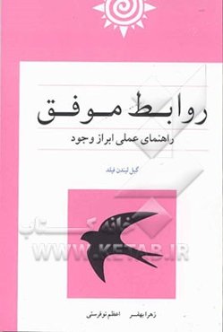 روابط موفق: راهنمای عملی ابراز وجود