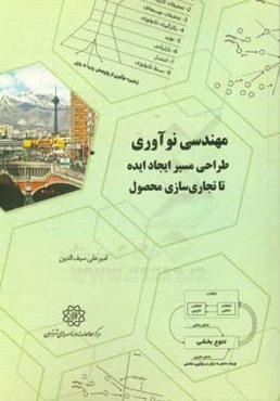 مهندسی نوآوری: طراحی مسیر ایجاد ایده تا تجاری‌سازی محصول