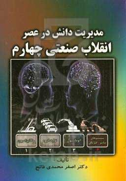 مدیریت دانش در عصر انقلاب صنعتی چهارم