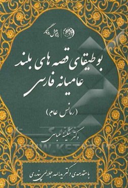بوطیقای قصه‌های بلند عامیانه فارسی