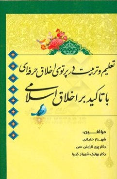 تعلیم و تربیت در پرتوی اخلاق حرفه‌ای با تاکید بر اخلاق اسلامی