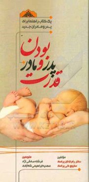 قدرت پدر و مادر بودن: (یک کتاب راهنما برای پدر و مادران جدید)