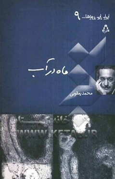 ماه در آب (نمایشنامه)