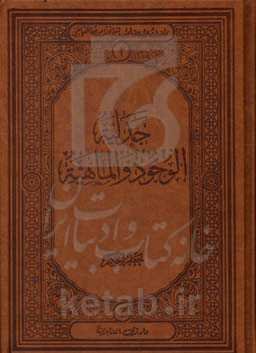 جدلیه الوجود والماهیه