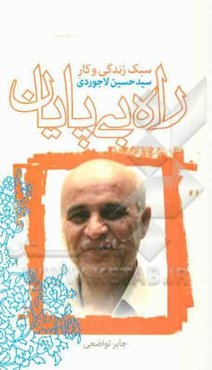 راه بی‌پایان: سبک زندگی و کار سیدحسین لاجوردی