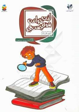 لذت خواندن: شوق جست‌وجو ویژه دانش‌آموزان پایه‌های هفتم و هشتم