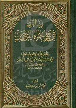 رساله فی تراجم علما البحرین