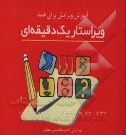 ویراستار یک دقیقه‌ای: آموزش ویرایش برای همه