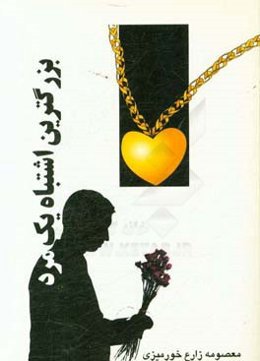 بزرگترین اشتباه یک مرد