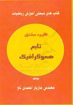 کاربرد مشتق تابع هموگرافیک