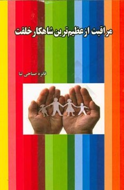 مراقبت از عظیم‌ترین شاهکار خلقت