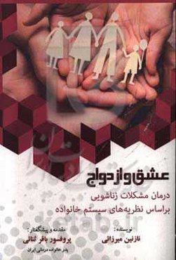 عشق و ازدواج: درمان مشکلات زناشویی براساس نظریه‌های سیستم خانواده