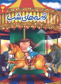 قصه‌های شب: اردیبهشت ماه