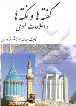 گفته‌ها و نکته‌ها و اطلاعات عمومی: تحقیقی تاریخی ادبی عرفانی و فلسفی و امثال الحکم ...