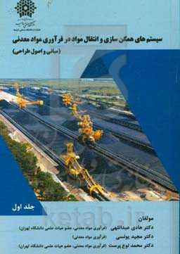 سیستم‌های همگن‌سازی و انتقال مواد در فرآوری مواد معدنی