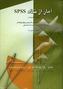 آمار از نگاه SPSS (علمی - کاربردی) به ضمیمه سوالات و پاسخهای تشریحی و چهارگزینه‌ای آمار کاربردی 15 نیمسال تحصیلی