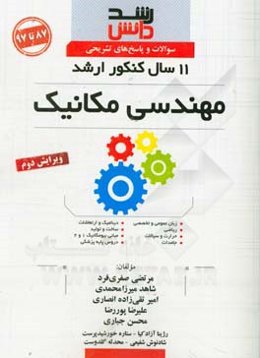 سوالات و پاسخ‌های تشریحی 11 سال کنکور ارشد مهندسی مکانیک (87 تا 97)