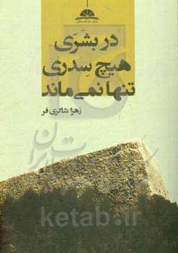 در بشری هیچ سدری تنها نمی‌ماند