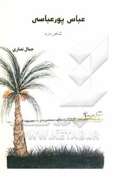 عباس پورعباسی شاعر درد