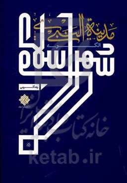 مدینه النبی؛ الگوی شهر اسلامی