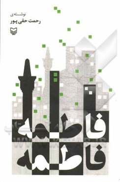 فاطمه، فاطمه