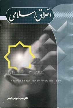 اخلاق اسلامی