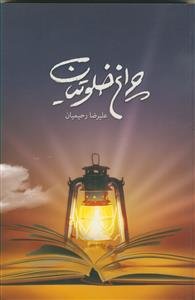 چراغ خلوتیان