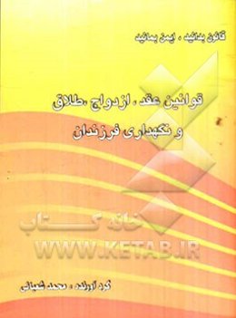 قوانین عقد، ازدواج، طلاق و نگهداری فرزندان