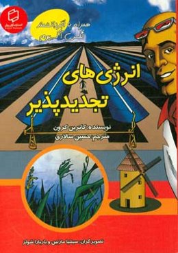 انرژی‌های تجدیدپذیر