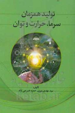 تولید همزمان سرما، حرارت و توان