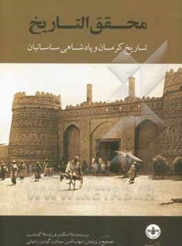 محقق التاریخ: تاریخ کرمان و پادشاهی ساسانیان