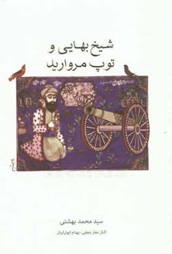 شیخ بهائی و توپ مروارید: وان که اینکار ندانست در انکار بماند