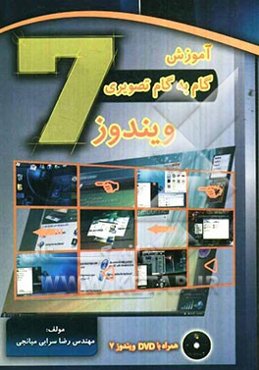 آموزش گام به گام تصویری ویندوز 7